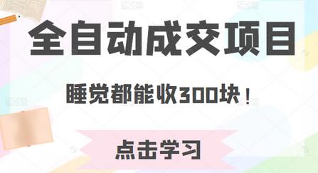 某公众号收费468元内容：全自动成交项目，睡觉都能收300块！-蜗牛学社