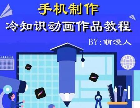 萌漫人-手机制作冷知识动画短视频作品教程，新手也可以操作！-蜗牛学社