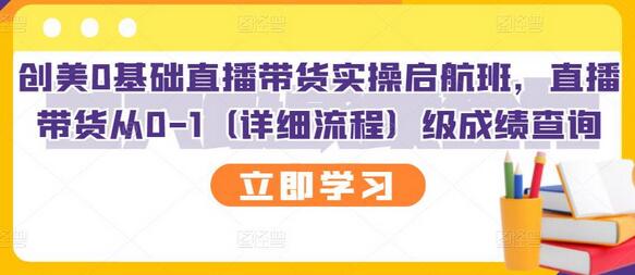 创美0基础直播带货实操启航班，直播带货从0-1（详细流程）-蜗牛学社