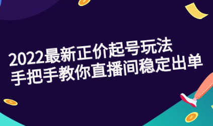 三叔·2022最新正价起号玩法：手把手教你直播间稳定出单-蜗牛学社