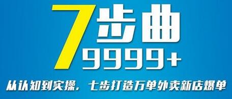 从认知到实操，七部曲打造9999+单外卖新店爆单-蜗牛学社