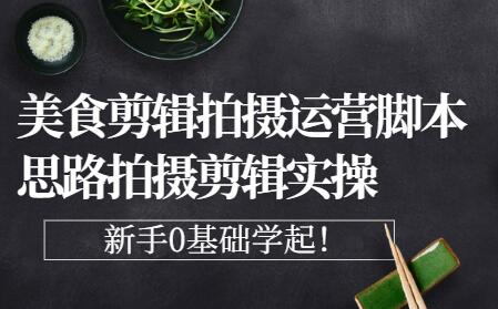 湘水美食拍摄—波波老师教美食拍摄剪辑运营脚本思路实操-蜗牛学社