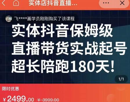 实体店抖音直播带货保姆级起号课，海洋兄弟实体创业军师带你​实战起号-蜗牛学社