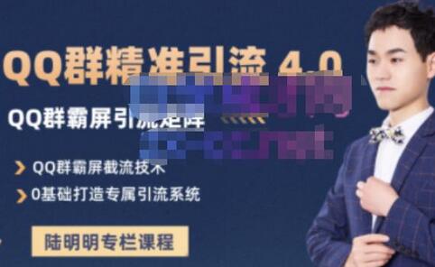 陆明明·QQ群精准引流专栏4.0【2022版】，0基础教你QQ群引流，打造群霸屏系统-蜗牛学社