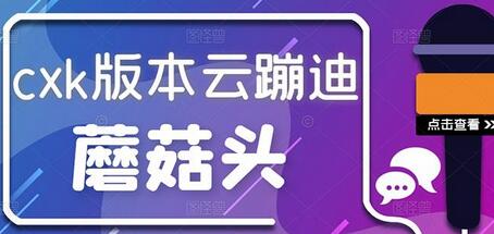 抖音无人直播，新鲜出炉外面没的卖的蔡xu坤版云蹦迪！-蜗牛学社