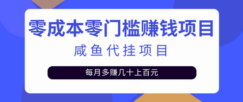 零成本零门槛日赚500+，人人可做的咸鱼代挂项目【视频教程】-蜗牛学社