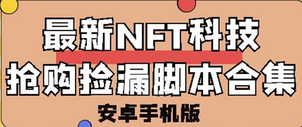 外面卖999的最新NFT科技抢购捡漏脚本合集【手机版+持续更新】-蜗牛学社