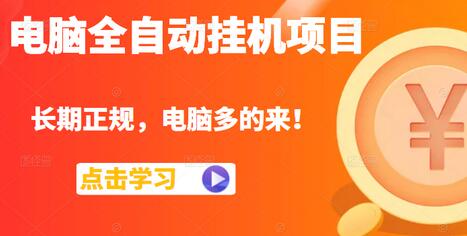 电脑全自动挂机项目，长期正规，配置越好收益越高，电脑多的来！-蜗牛学社