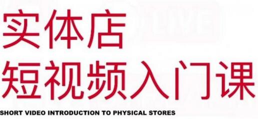 红人星球·实体店短视频入门课，如何拍摄剪辑思路投豆荚价值999元-蜗牛学社