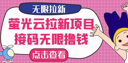 【最新口子】最新萤光云拉新项目，接码无限撸优惠券，日入300+-蜗牛学社