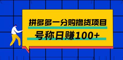 外面卖88的拼多多一分购撸货项目，号称日赚100+-蜗牛学社