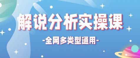 全网多类型解说分析实操课，全网通用的解说视频制作流程【视频教程】-蜗牛学社