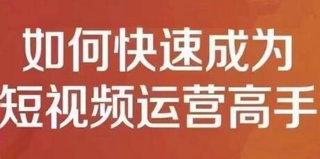 孤狼短视频运营实操课，零粉丝助你上热门，零基础助你热门矩阵-蜗牛学社