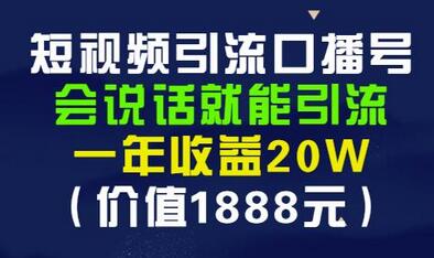 安妈·短视频引流口播号，会说话就能引流，一年收益20W（价值1888元）-蜗牛学社