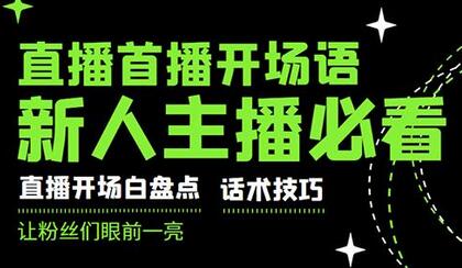 外面卖698块很火热的一套新人主播直播学习教材：光卖这套教材，一天赚69800-蜗牛学社