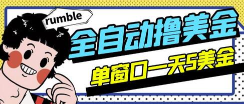 外面收费3888的rumble全自动挂机撸美金项目，号称单窗口一天5美金+【永久版脚本+详细教程】-蜗牛学社