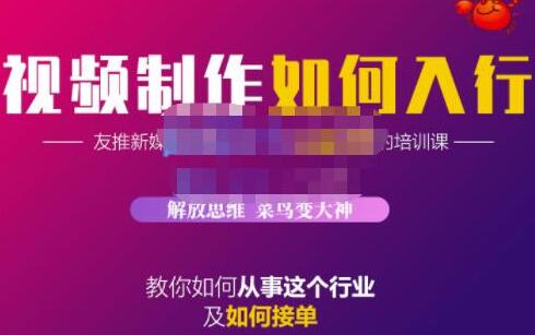 蟹老板·视频制作如何入行，教你如何从事这个行业以及如何接单-蜗牛学社