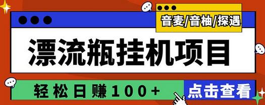 最新版全自动脚本聊天挂机漂流瓶项目，单窗口稳定每天收益100+-蜗牛学社