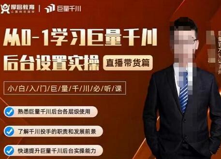 从0-1学习巨量千川，后台设置实操，直播带货篇，新手小白入门千川必听课-蜗牛学社