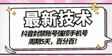 最新技术：抖音封禁账号强捞手机号，周期5天，百分百，所有app都可以捞！-蜗牛学社