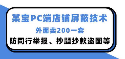 外面卖200的淘宝PC端店铺屏蔽技术：防同行举报、抄题抄款盗图等！-蜗牛学社