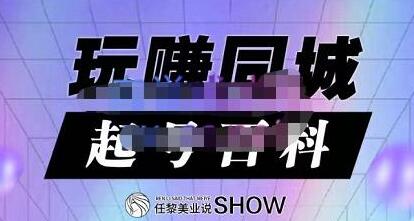 玩赚同城·起号百科，美业人做线上短视频必须学习的系统课程-蜗牛学社