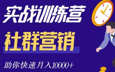 社群营销全套体系课程，助你了解什么是社群，教你快速步入月营10000+-蜗牛学社