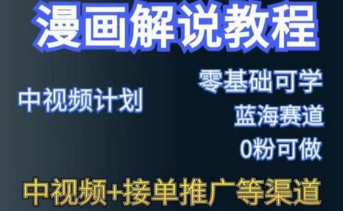 漫画解说保姆级教程，彻底解决版权问题，轻松月入上万-蜗牛学社