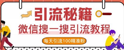 微信搜一搜引流教程，每天引流100精准粉-蜗牛学社