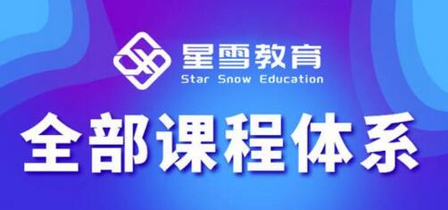 星雪教育淘系高级班，更全的运营提升方案，零基础由浅入深，店铺最新玩法-蜗牛学社