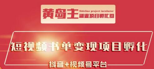 黄岛主·短视频哲学赛道书单号训练营：吊打市面上同类课程，带出10W+的学员-蜗牛学社