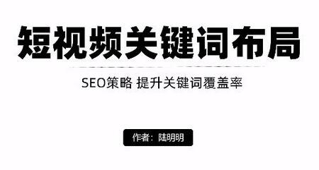 短视频引流之关键词布局，定向优化操作，引流目标精准粉丝【视频课程】-蜗牛学社