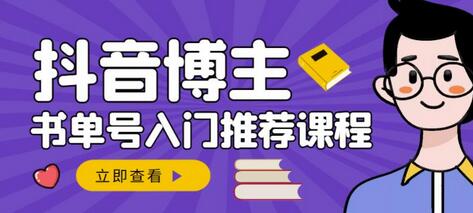 跟着抖音博主陈奶爸学抖音书单变现，从入门到精通，0基础抖音赚钱教程-蜗牛学社