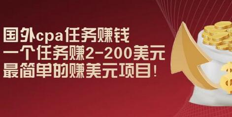 国外cpa任务赚钱：一个任务赚2-200美元，最简单的赚美元项目-蜗牛学社