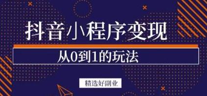 抖音小程序一个能日入300+的副业项目，变现、起号、素材、剪辑-蜗牛学社