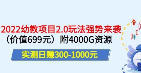 实测日赚300-1000元，叛逆稻草幼教项目2.0玩法强势来袭（价值699）-蜗牛学社