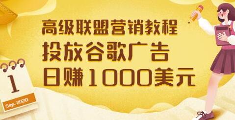 高级联盟营销教程：投放谷歌广告日赚1000美元，快速获得高质量流量-蜗牛学社