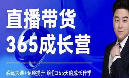 诸葛老王·直播带货365成长营，系统大课+专项提升，给你365天的成长伴学-蜗牛学社