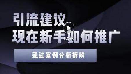 2022年新手如何精准引流？给你4点实操建议让你学会正确引流（附案例）无水印-蜗牛学社