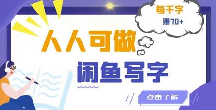 人人可做的闲鱼写字小商机项目，每千字可赚70+【视频课程】-蜗牛学社