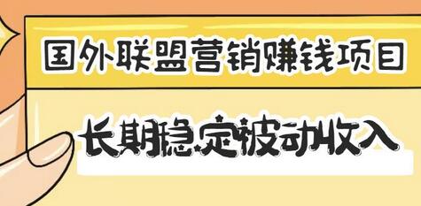 国外联盟营销赚钱项目，长期稳定被动收入月赚1000美金【视频教程】-蜗牛学社