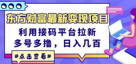 东方财富最新变现项目，利用接码平台拉新，多号多撸，日入几百无压力-蜗牛学社