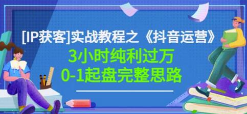 星盒[IP获客]实战教程之《抖音运营》3小时纯利过万0-1起盘完整思路价值498-蜗牛学社