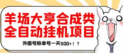 最新羊场大亨全自动挂机项目，外面号称单号一天500+【协议版挂机脚本】-蜗牛学社