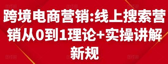 跨境电商营销:线上搜索营销从0到1理论+实操讲解，从0到1-蜗牛学社