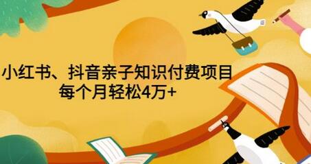 重磅发布小红书、抖音亲子知识付费项目，每个月轻松4万+（价值888元）-蜗牛学社