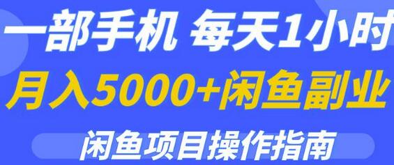 一部手机，每天1小时，月入5000+的闲鱼副业项目操作指南-蜗牛学社