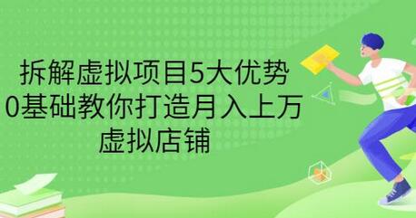 拆解虚拟项目5大优势，0基础教你打造月入上万虚拟店铺（无水印）-蜗牛学社