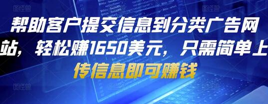 帮助客户提交信息到分类广告网站，轻松赚1650美元，只需简单上传信息即可赚钱-蜗牛学社