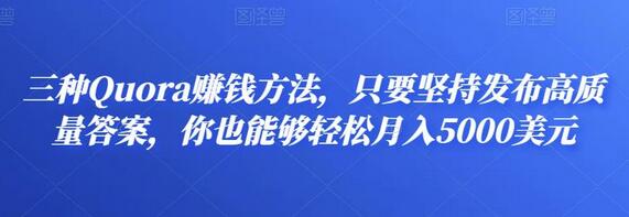 三种Quora赚钱方法，只要坚持发布高质量答案，你也能够轻松月入5000美元-蜗牛学社